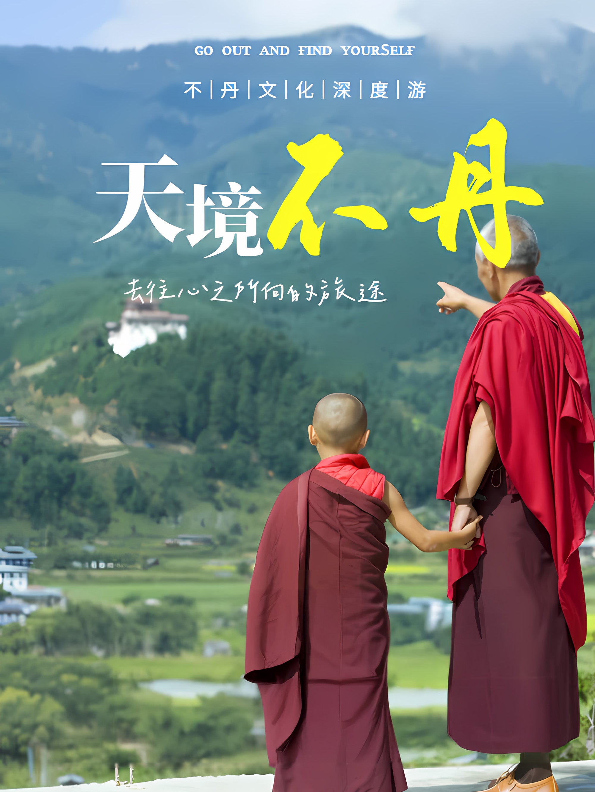 天境不丹